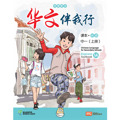 Chinese Language For Sec Schools (CLSS) (华文伴我行) Textbook 1A (Express)