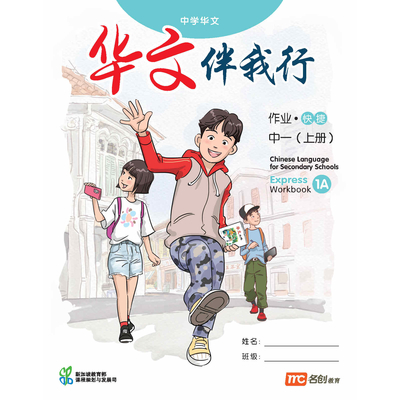 Chinese Language For Sec Schools (CLSS) (华文伴我行) Workbook 1A (Express)