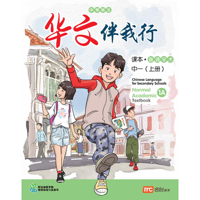 Chinese Language For Sec Schools (CLSS) (华文伴我行) Textbook 1A (NA)