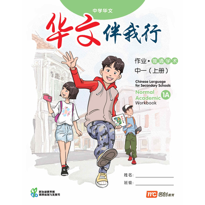Chinese Language For Sec Schools (CLSS) (华文伴我行) Workbook 1A (NA)