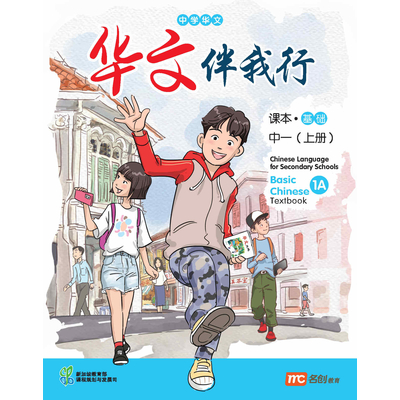 Basic Chinese Language For Sec Schools (BCLSS) (华文伴我行) Textbook 1A (NT)