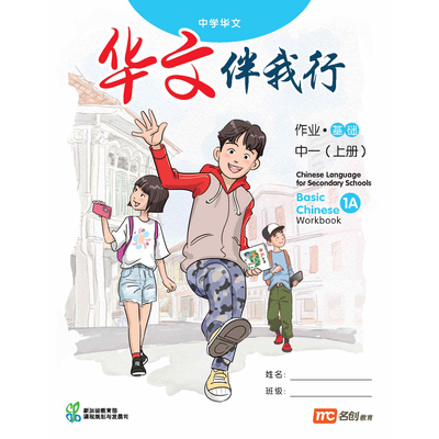 Basic Chinese Language For Sec Schools (BCLSS) (华文伴我行) Workbook 1A (NT)