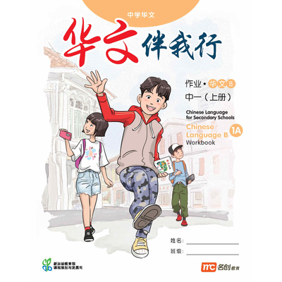 Chinese Language 'B' For Sec Schools (CLBSS) (华文伴我行) Workbook 1A