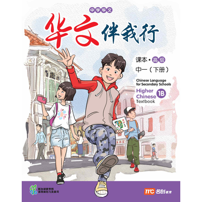 Higher Chinese Language For Sec Schools (HCLSS) (华文伴我行) Textbook 1B