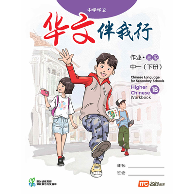 Higher Chinese Language For Sec Schools (HCLSS) (华文伴我行) Workbook 1B