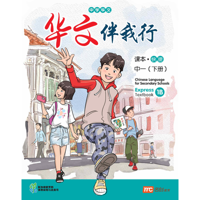 Chinese Language For Sec Schools (CLSS) (华文伴我行) Textbook 1B (Express)