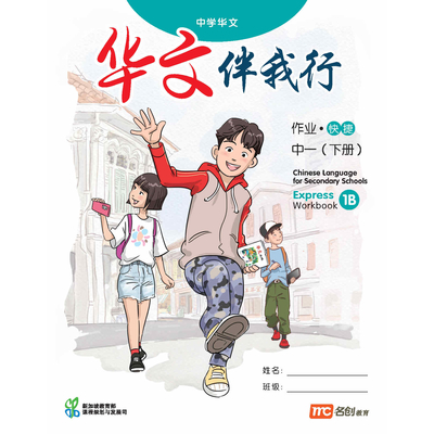 Chinese Language For Sec Schools (CLSS) (华文伴我行) Workbook 1B (Express)