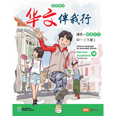 Chinese Language For Sec Schools (CLSS) (华文伴我行) Textbook 1B (NA)