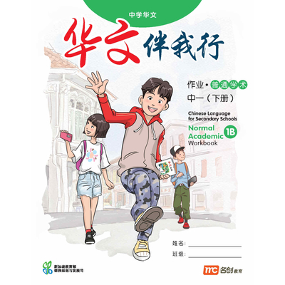 Chinese Language For Sec Schools (CLSS) (华文伴我行) Workbook 1B (NA)