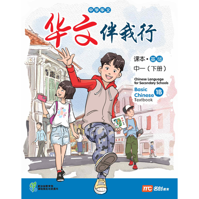 Basic Chinese Language For Sec Schools (BCLSS) (华文伴我行) Textbook 1B (NT)