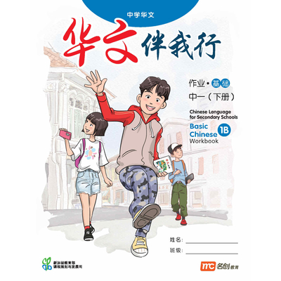 Basic Chinese Language For Sec Schools (BCLSS) (华文伴我行) Workbook 1B (NT)