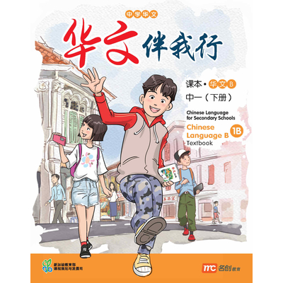 Chinese Language 'B' For Sec Schools (CLBSS) (华文伴我行) Textbook 1B