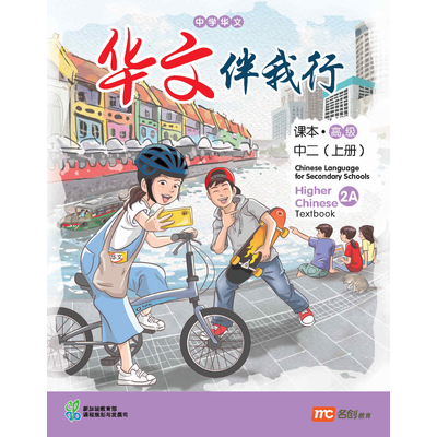 Higher Chinese Language For Sec Schools (HCLSS) (华文伴我行) Textbook 2A NEW!