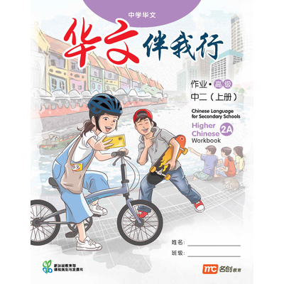 Higher Chinese Language For Sec Schools (HCLSS) (华文伴我行) Workbook 2A NEW!