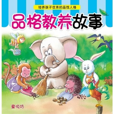 品德小老师:品格教养故事