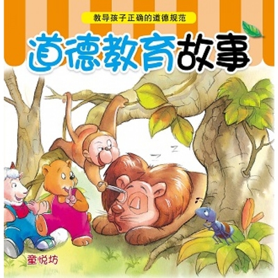品德小老师:道德教育故事