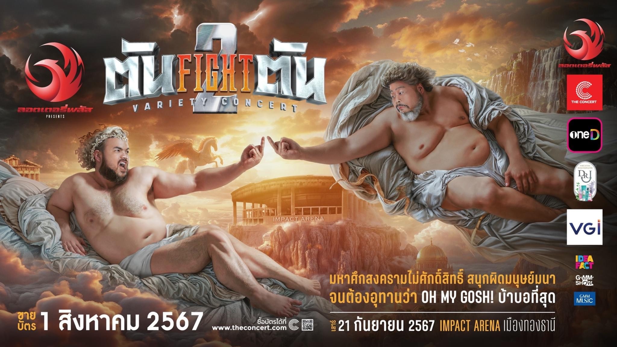 ลอตเตอรี่พลัส presents ตัน FIGHT ตัน VARIETY CONCERT 2