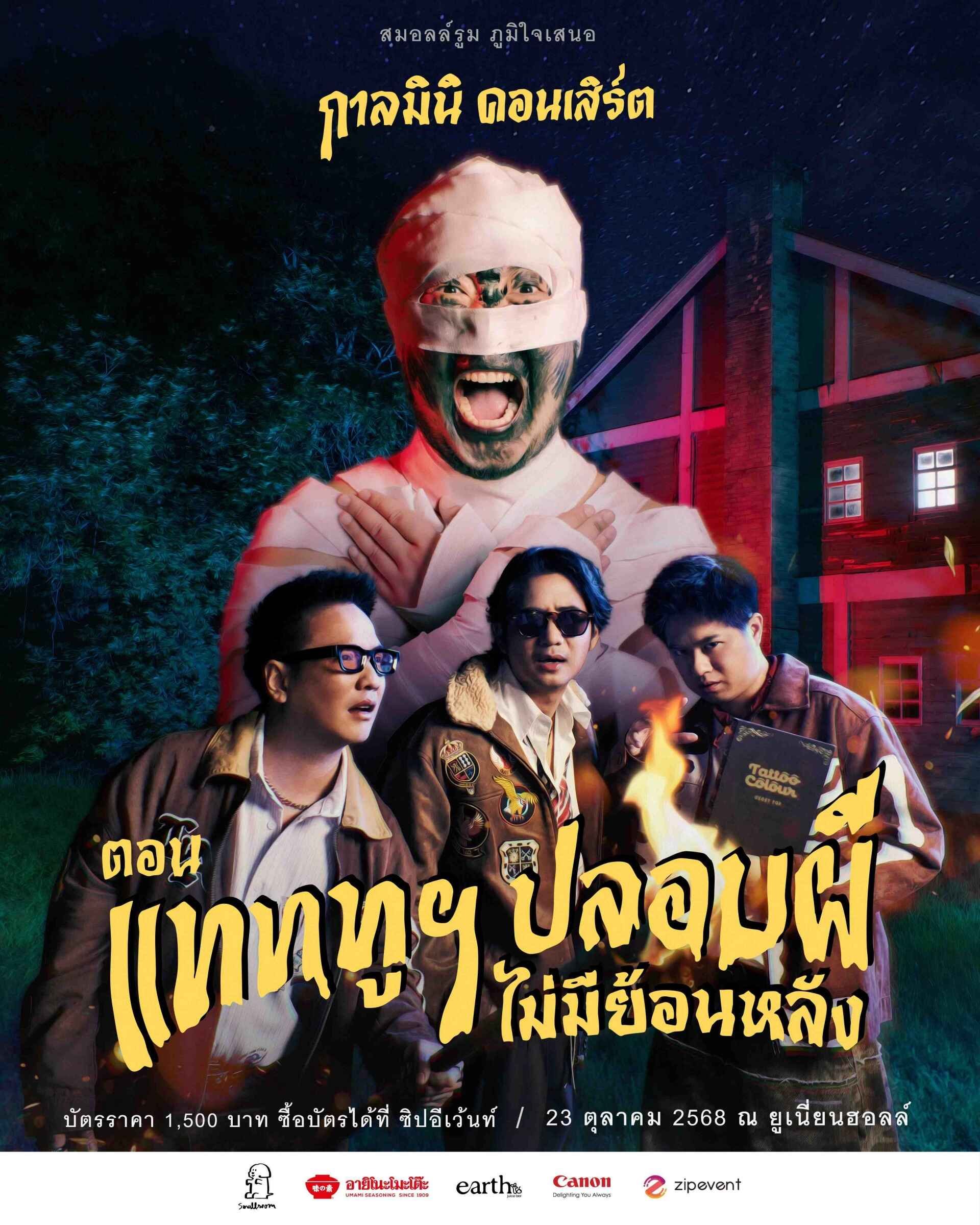 กาลมินิ คอนเสิร์ต ตอน แทททูฯ ปลอบผี ไม่มีย้อนหลัง