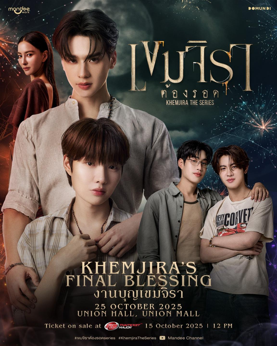 KHEMJIRA’S FINAL BLESSING งานบุญเขมจิรา