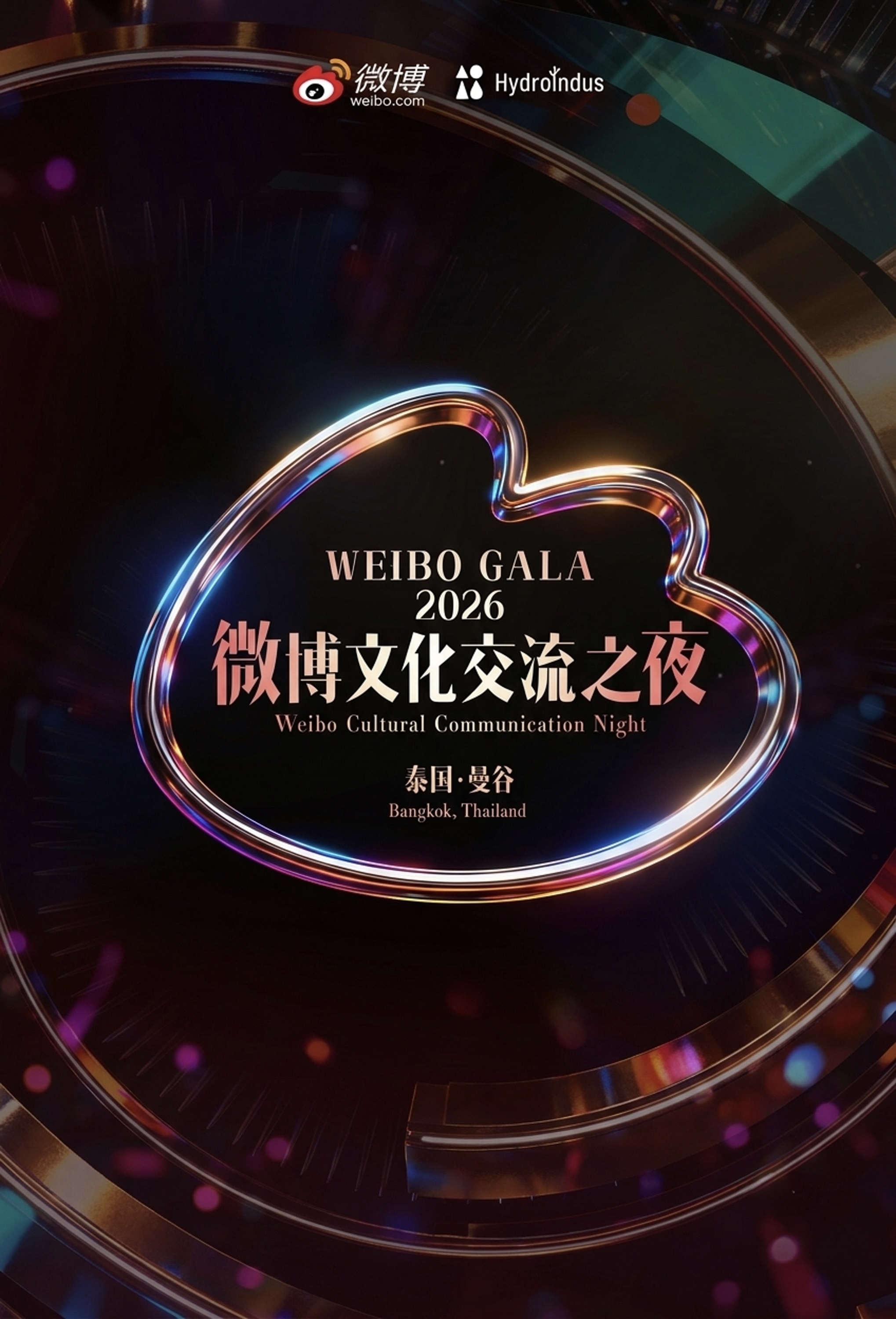 2026 Weibo Cultural Communication Night