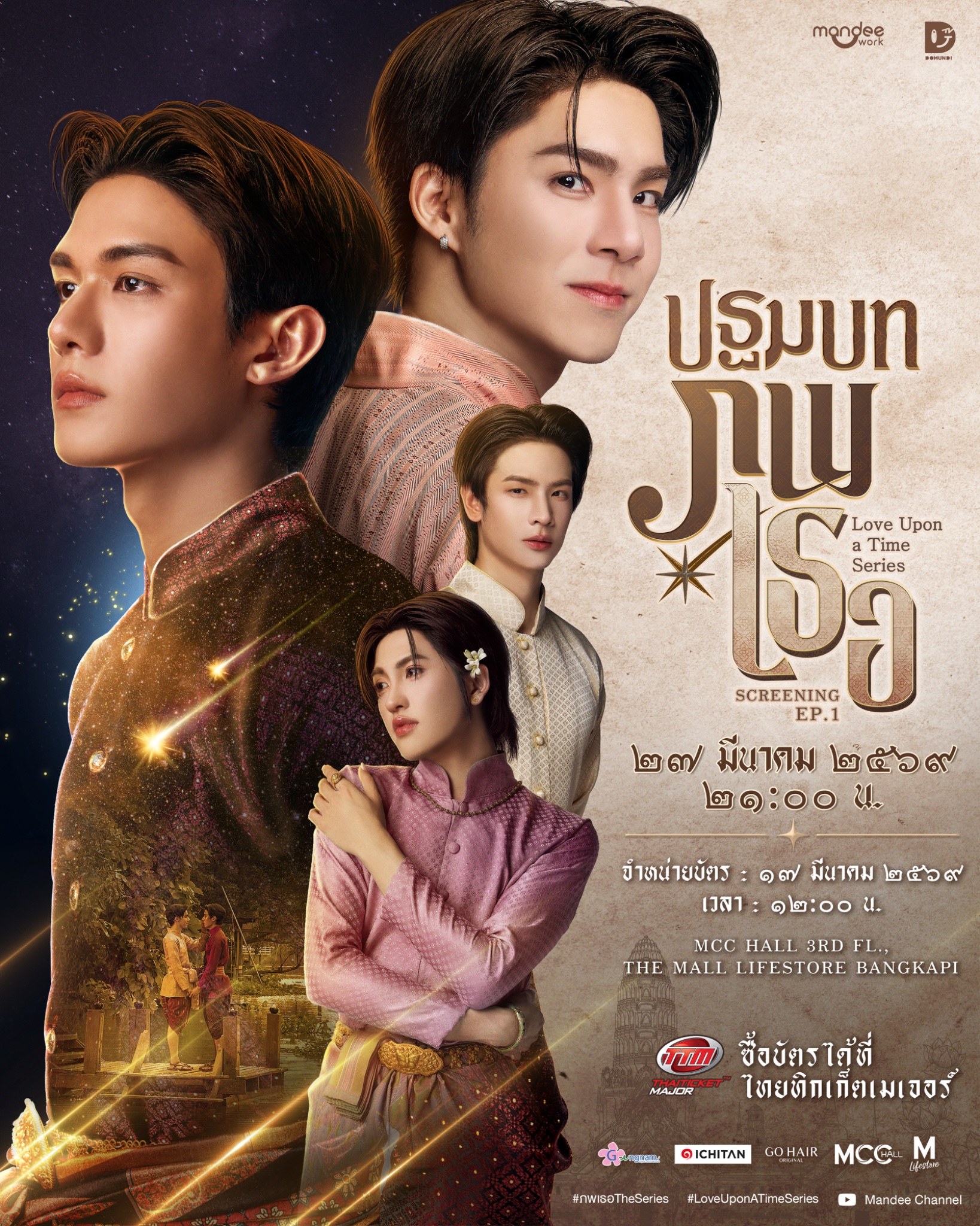 ปฐมบท ภพเธอ Love Upon a Time Series EP.1 SCREENING