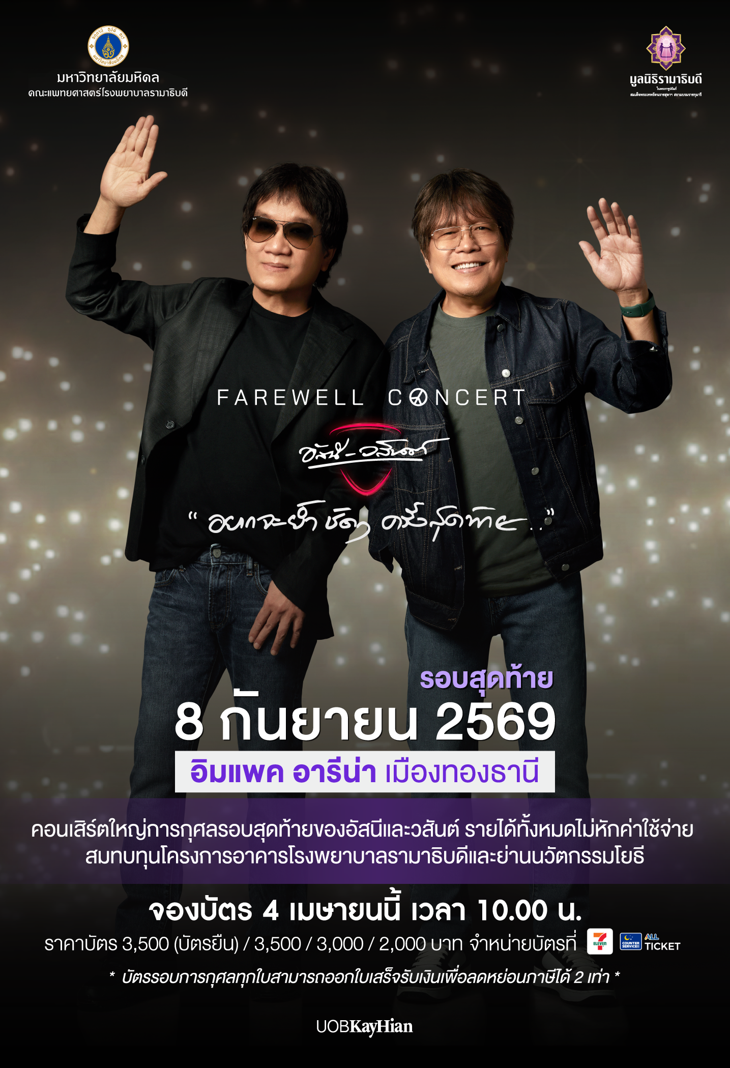 [ รอบการกุศล ] FAREWELL CONCERT อัสนีและวสันต์ 
