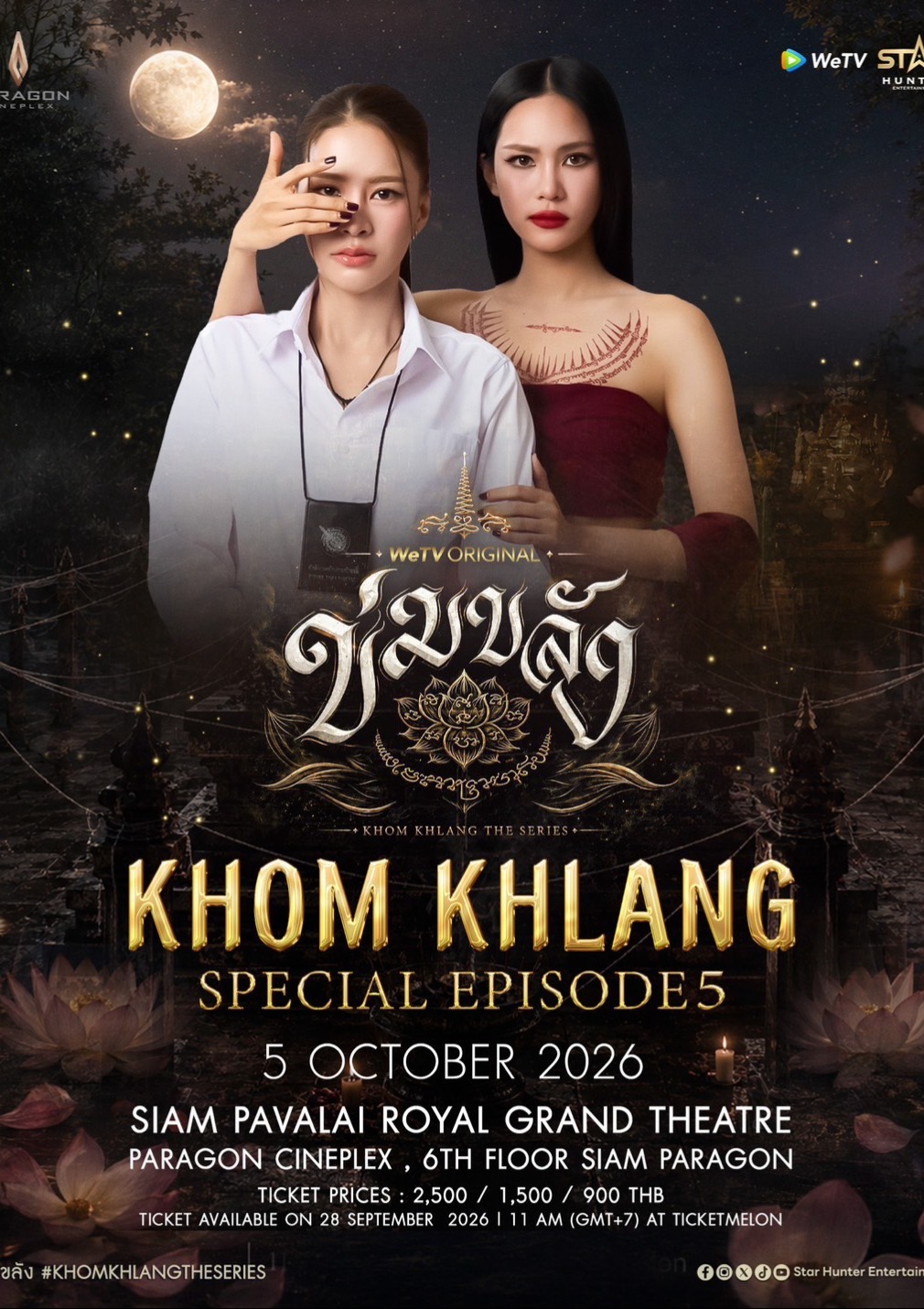 ข่มขลัง (Khom Khlang The Series) | Special Episode 5