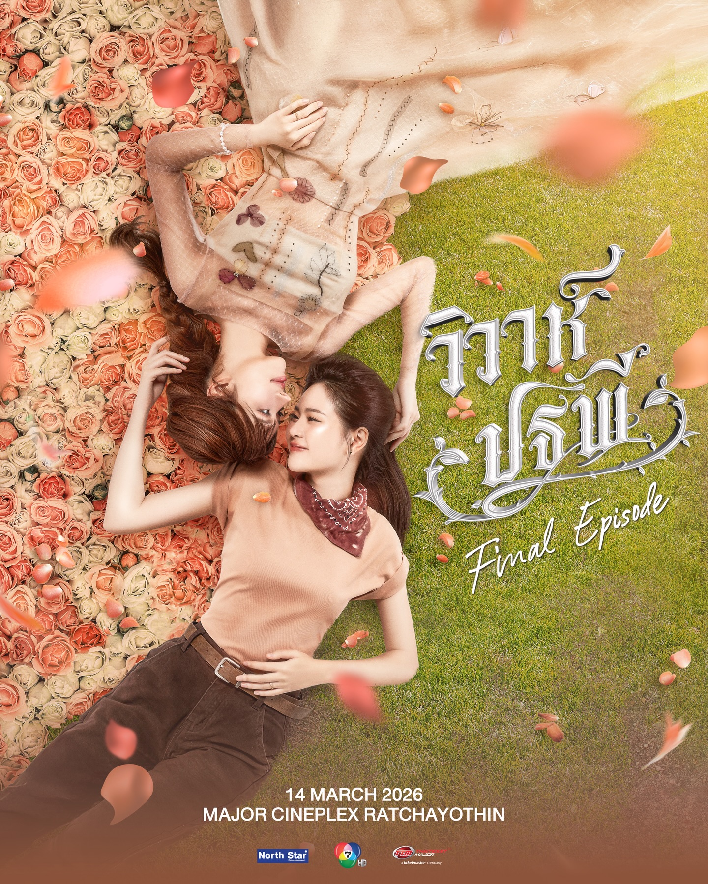 วิวาห์ปฐพี Final Episode