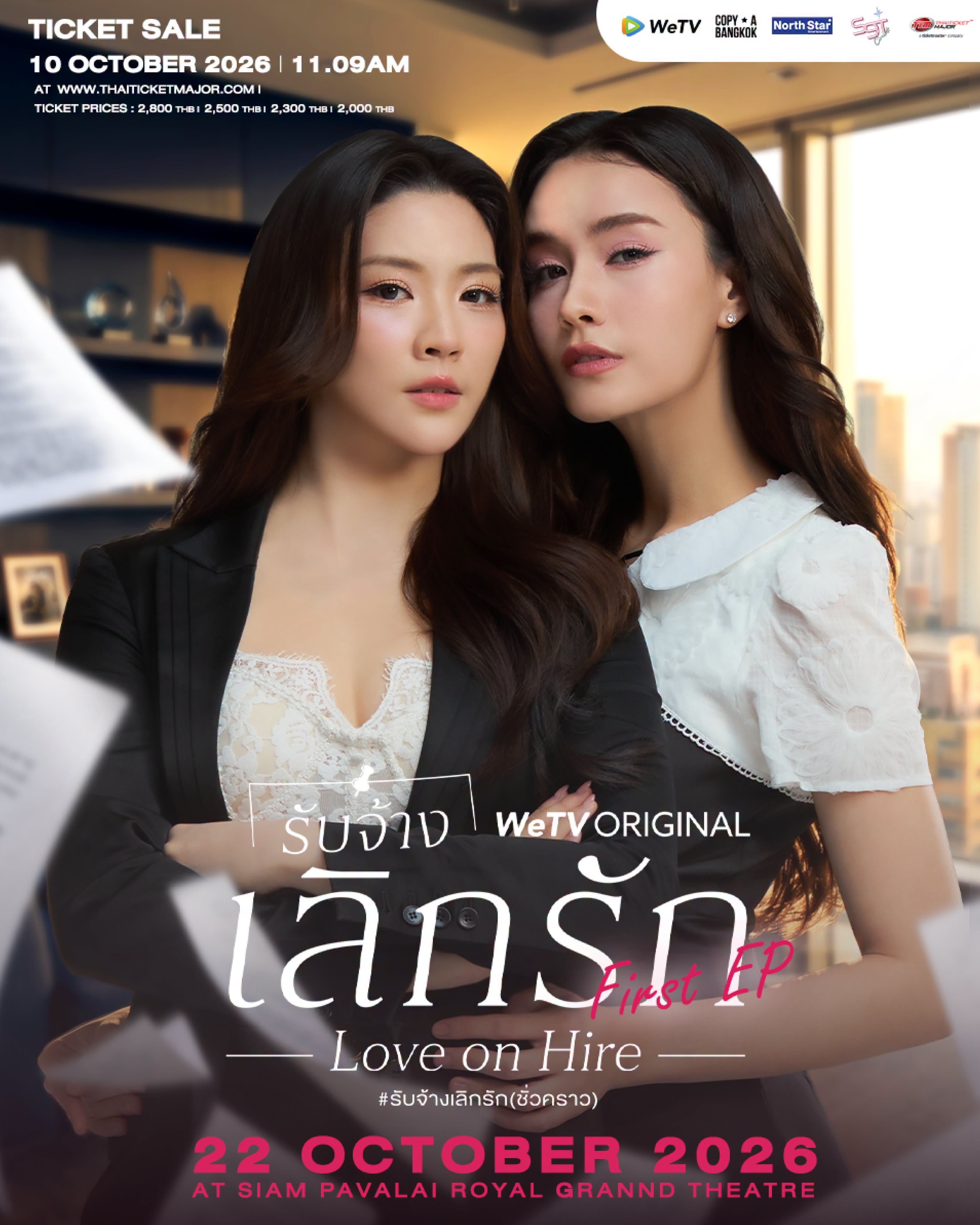 รับจ้างเลิกรัก : Love on Hire First EP