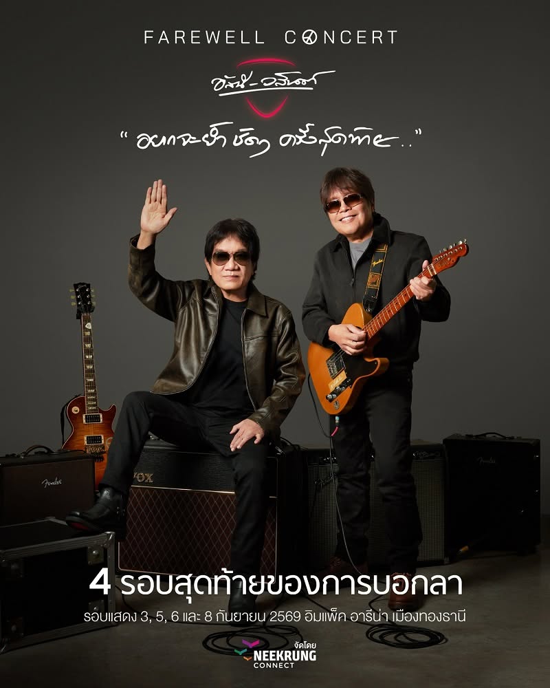 [ 9 Sep ] FAREWELL CONCERT ''อยากจะย้ำชัดๆ ครั้งสุดท้าย'' อัสนี - วสันต์