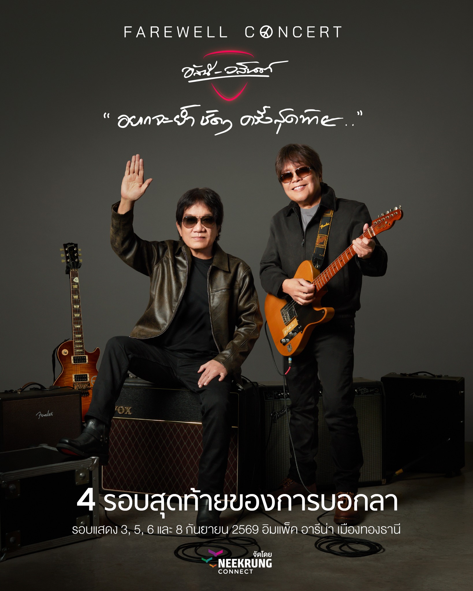 [ 3 Sep ] FAREWELL CONCERT ''อยากจะย้ำชัดๆ ครั้งสุดท้าย'' อัสนี - วสันต์