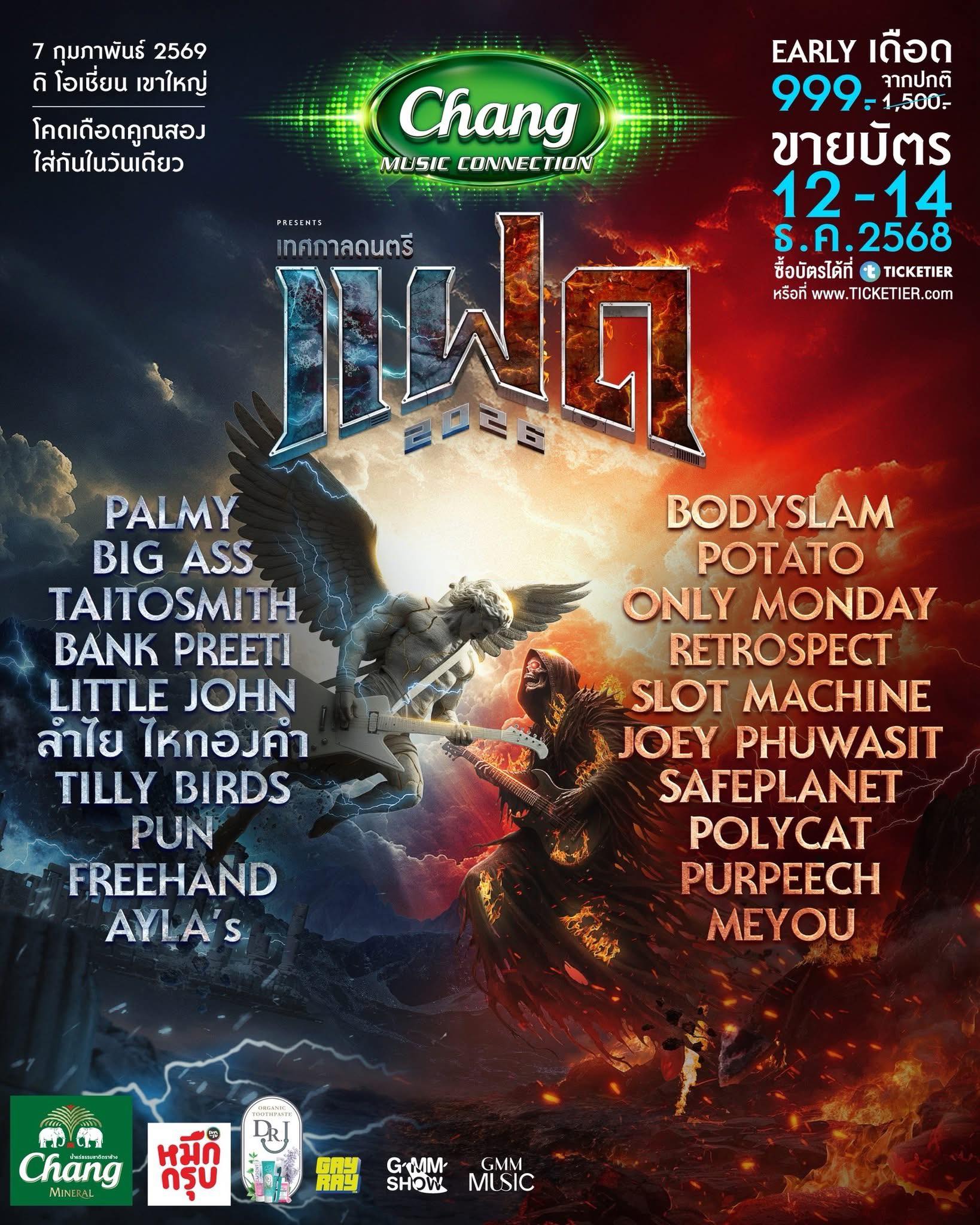 เทศกาลดนตรีแฝด (FAAD FEST)