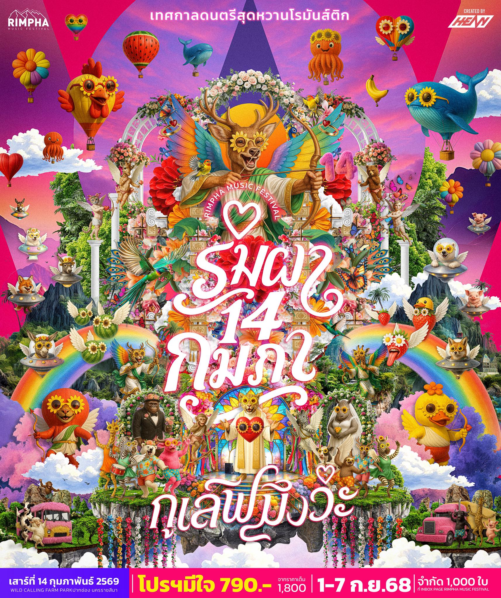 ริมผา 14 กุมภา กูเลิฟมึงว่ะ