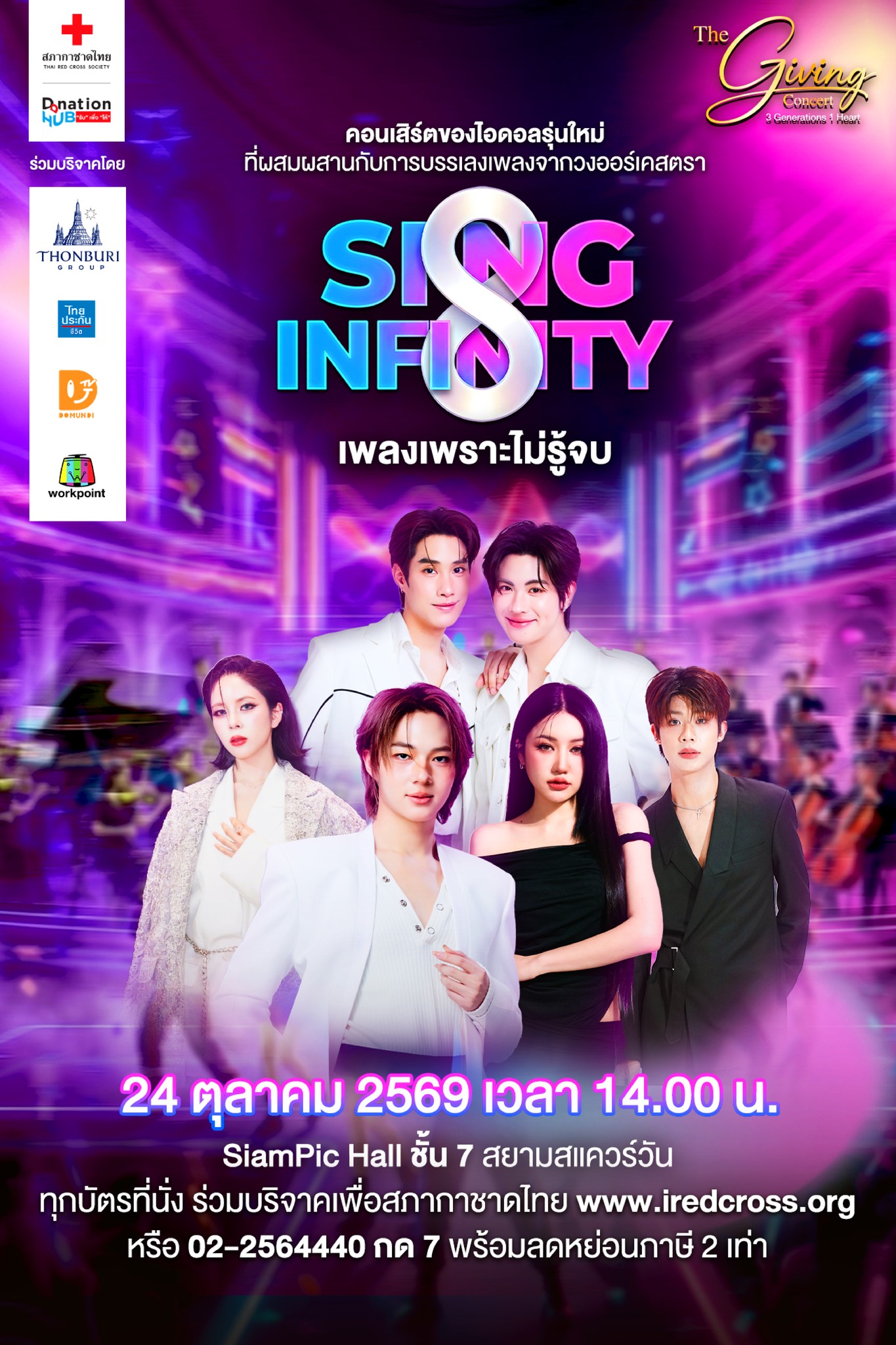 The Giving Concert - SING INFINITY เพลงเพราะไม่รู้จบ