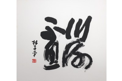 LOT 52 LIM TZE PENG _SINGAPOREAN 1921-2025_ - _UNABATING_.jpg