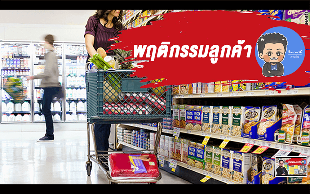 รู้จักนิสัยลูกค้า มีชัยไปกว่าครึ่ง - ขายออนไลน์ อย่างไรดี