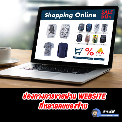 ช่องทางขายออนไลน์ E-commerce-Website-บ้านส่วนตัว-ที่ไม่ต้องยืมใครอาศัย-สาระรีฟ-การตลาดบ้าน