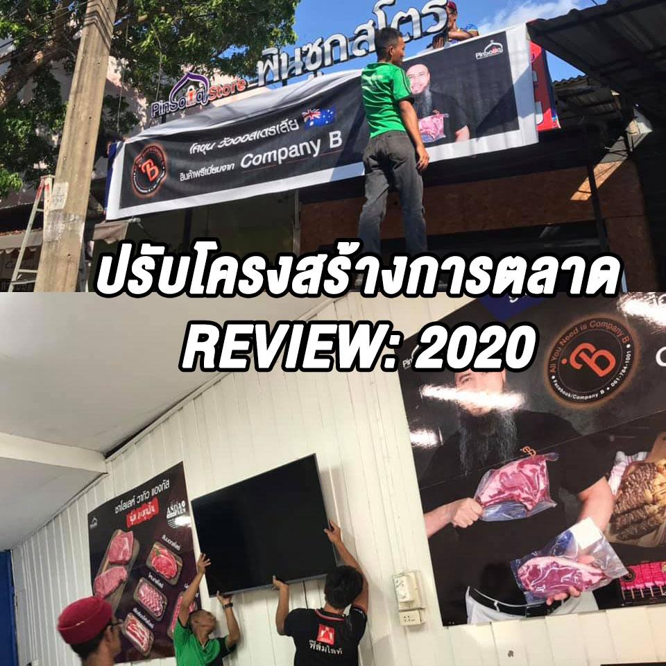 ถอดบทเรียน 2020 โครงสร้างองค์กร - การตลาด 2021 บทเรียนจาก 2020 สาระรีฟ การตลาดบ้านๆ
