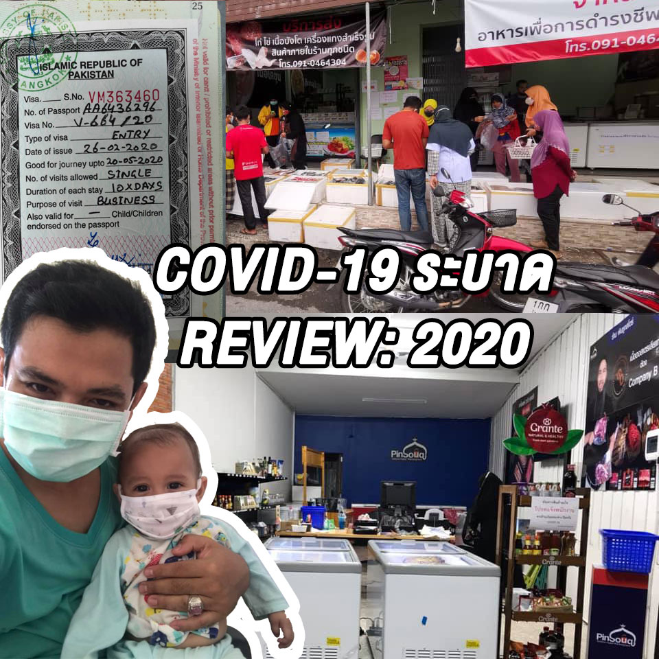 ถอดบทเรียน 2020 โควิดระบาด - การตลาด 2021 บทเรียนจาก 2020 สาระรีฟ การตลาดบ้านๆ