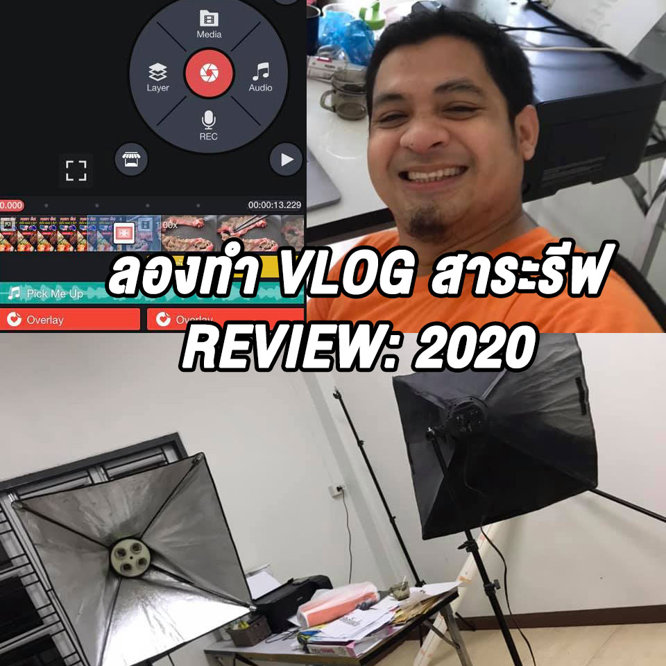 ถอดบทเรียน 2020 ลองทำ-Vlog - การตลาด 2021 บทเรียนจาก 2020 สาระรีฟ การตลาดบ้านๆ