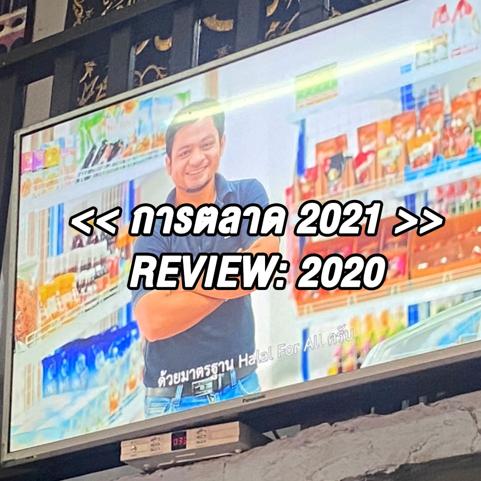 ถอดบทเรียน 2020 ผลลัพธ์การ-Reskill-Upskill - การตลาด 2021 บทเรียนจาก 2020 การตลาด-2021 - การตลาด 2021 บทเรียนจาก 2020 สาระรีฟ การตลาดบ้านๆ