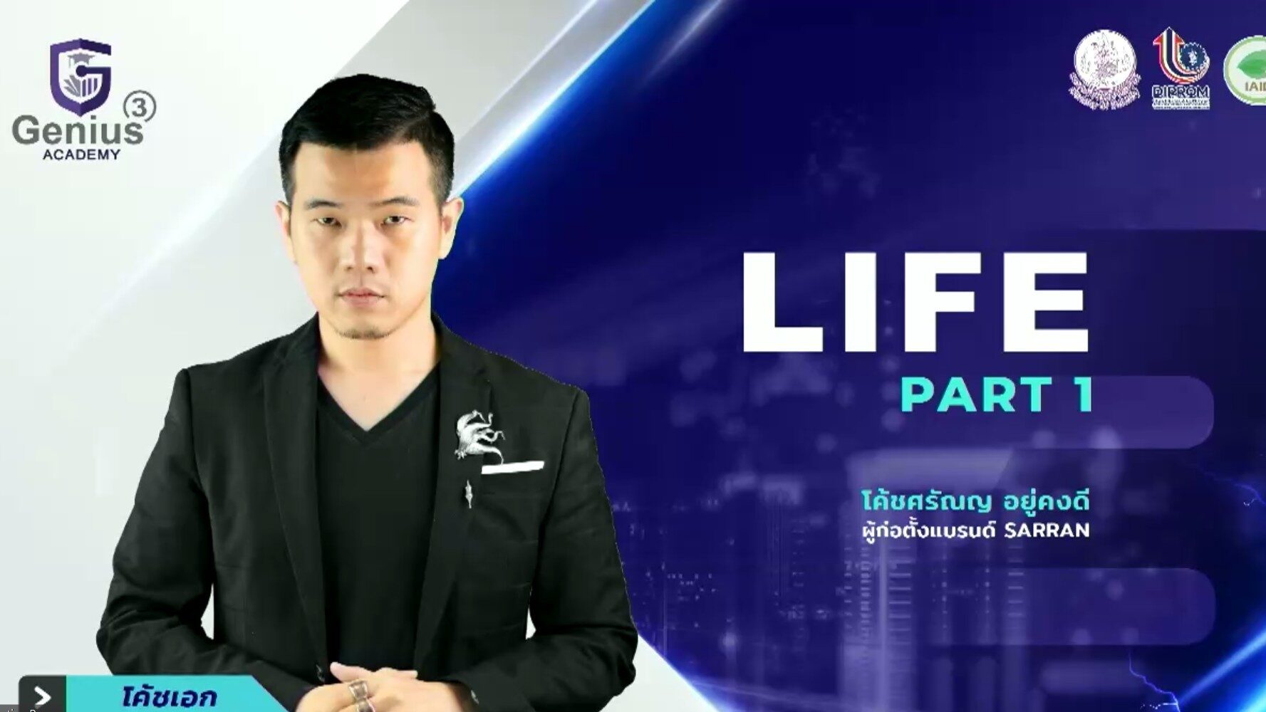 Genius Academy โค๊ชเอก Life - สาระรีฟ การตลาดบ้านๆ