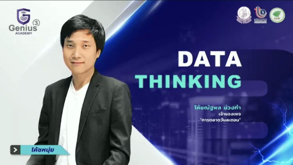 Genius-Academy-Data Thinking โค๊ชหนุ่ย---สาระรีฟ-การตลาดบ้านๆ