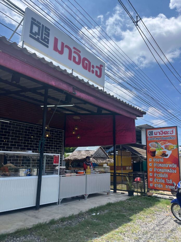 ร้านอาหารมาอิดะฮ์ สาขา 2 ยะลา เรื่องข้าวหมกต้องยกให้เขา