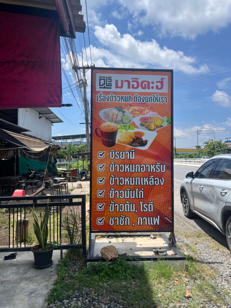 ร้านอาหารมาอิดะฮ์ สาขา 2 ยะลา เรื่องข้าวหมกต้องยกให้เขา