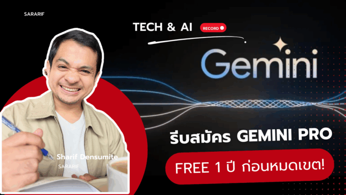 Google Gemini Pro, Gemini AI, Gemini Pro ฟรี, นักศึกษา, Thai MOOC, AI Tools, Google AI, สมัคร Gemini Pro, ฟรี 1 ปี, AI สำหรับทุกคน, สาระรีฟ