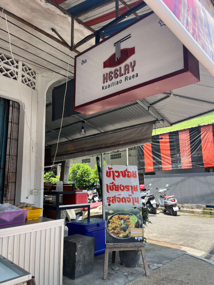 สุดจัดปลัดบอก ข้าวซอย สูตรเชียงรายออริจินัล กลางเมืองยะลา ที่ร้าน Heelay (ฮีเล)