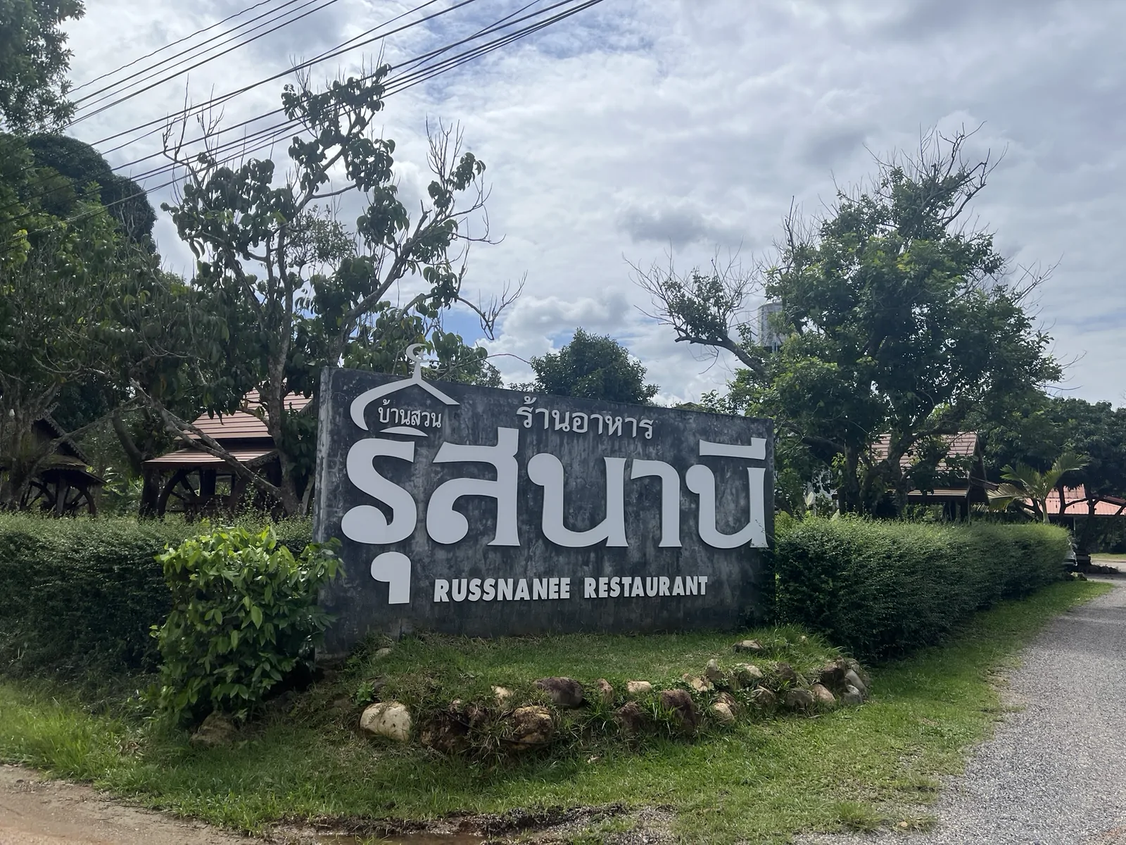 Baan Suan Russnanee Restaurant (Halal Muslim Restaurant) บางกล่ำ สงขลา — เมนูแนะนำร้านบ้านสวนรุสนานี กินอะไรดี
