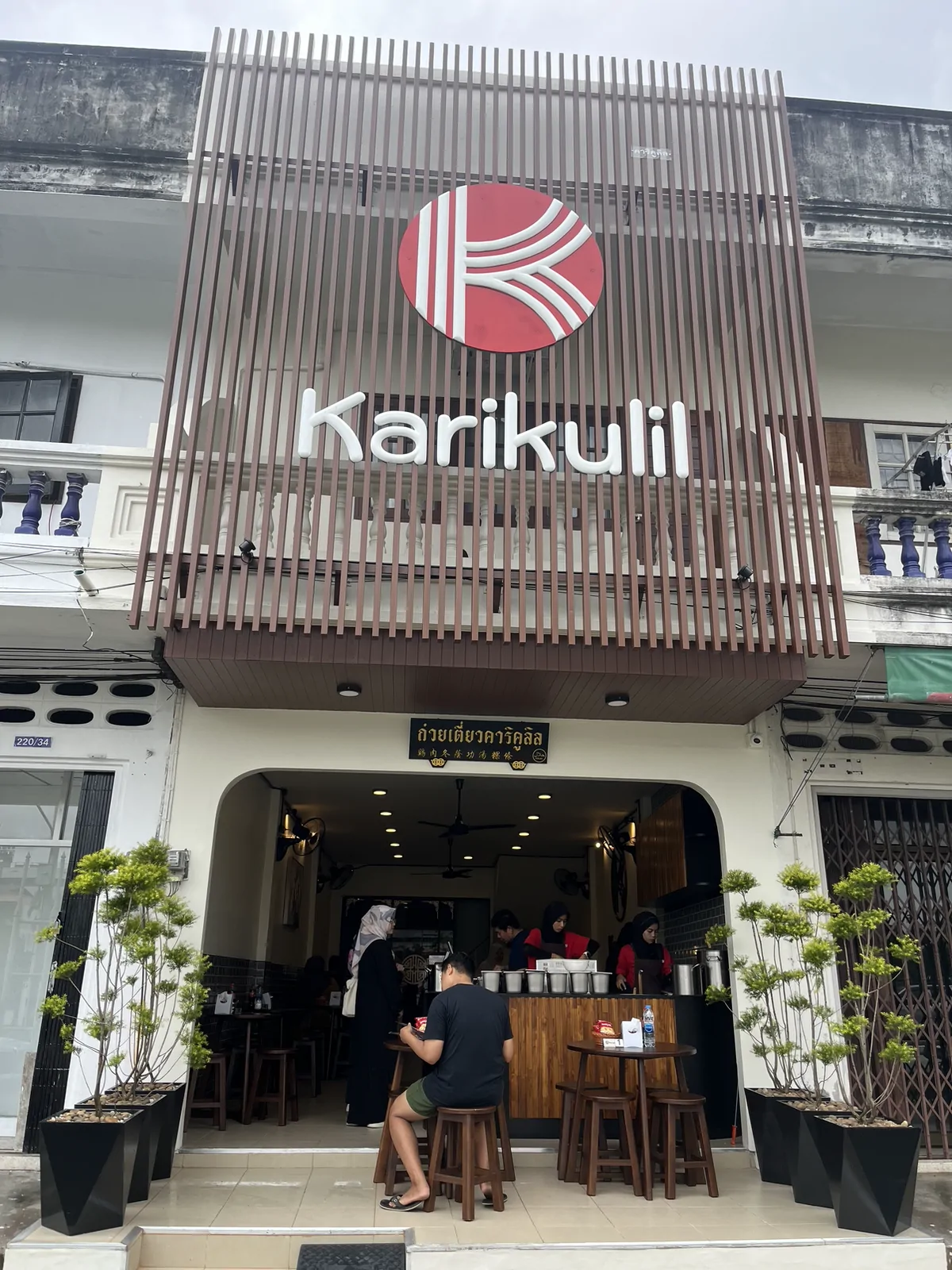 ก๋วยเตี๋ยวคาริคูลิล Karikulil สาขา ยะลา สะเต็ง อำเภอเมือง ยะลา — ของหวานทับทิมกรอบ และเครื่องดื่มน้ำกระเจี๊ยบ น้ำลำไย