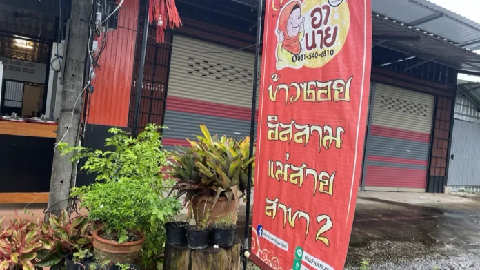 หน้าร้าน อานาย ข้าวซอยอิสลาม แม่สาย สาขา2 อำเภอเมือง ยะลา